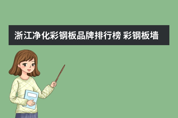 浙江净化彩钢板品牌排行榜 彩钢板墙面净化设备都有哪几种型号