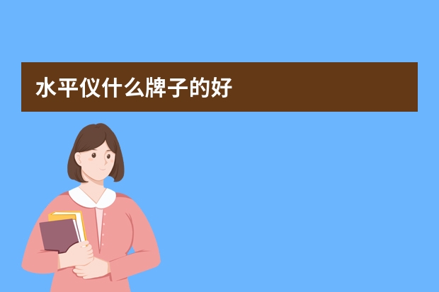 水平仪什么牌子的好