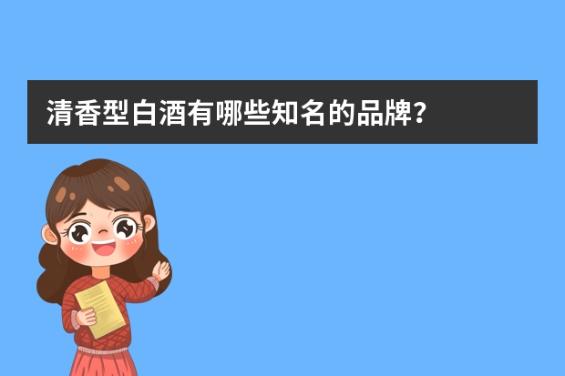 清香型白酒有哪些知名的品牌？