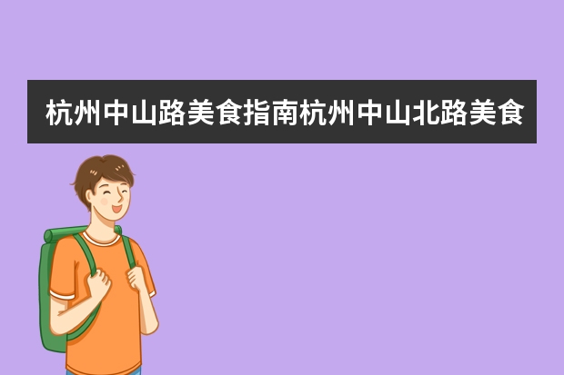 杭州中山路美食指南杭州中山北路美食街（雕塑艺术设计好还是室内设计好）