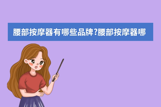 腰部按摩器有哪些品牌?腰部按摩器哪个品牌好?