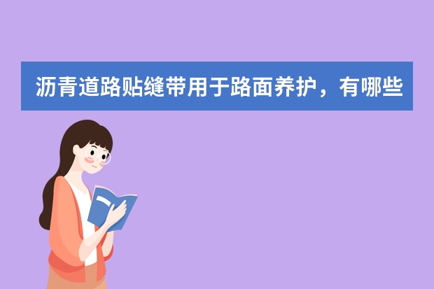 沥青道路贴缝带用于路面养护，有哪些性能和优点？