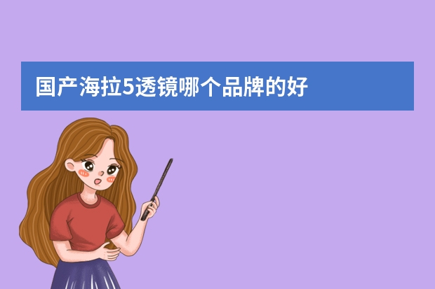 国产海拉5透镜哪个品牌的好