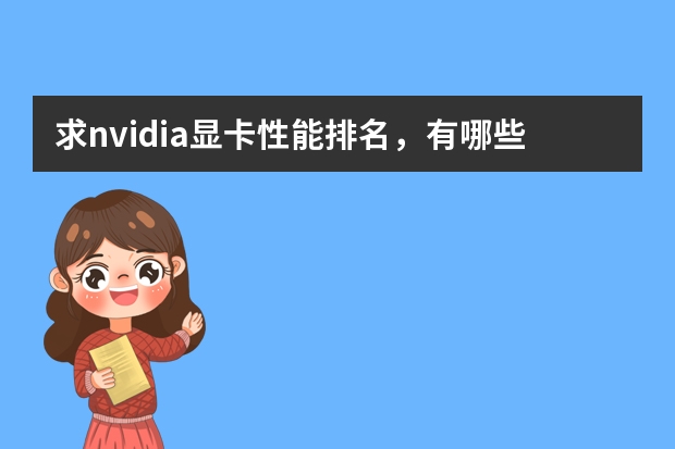 求nvidia显卡性能排名，有哪些比较推荐？