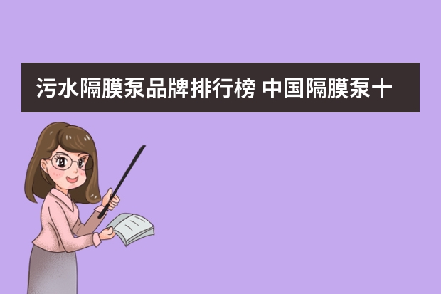 污水隔膜泵品牌排行榜 中国隔膜泵十大品牌排行榜?