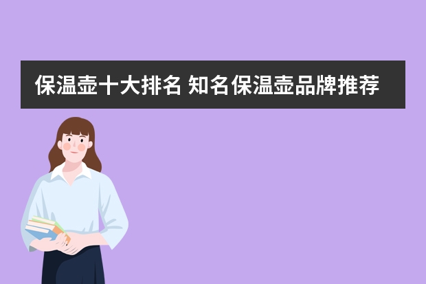 保温壶十大排名 知名保温壶品牌推荐 保温杯牌子排名 十大品牌推荐