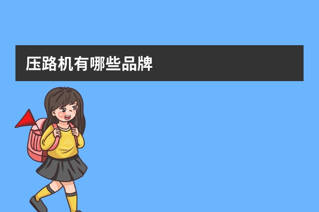 压路机有哪些品牌