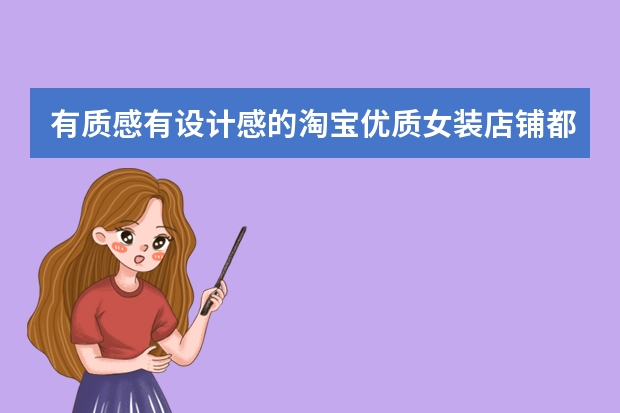 有质感有设计感的淘宝优质女装店铺都有哪些？