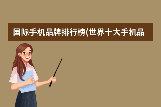 国际手机品牌排行榜(世界十大手机品牌) 美国运动品牌排行榜前十名？