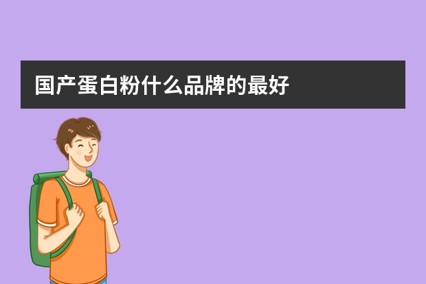 国产蛋白粉什么品牌的最好