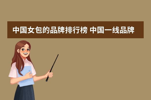 中国女包的品牌排行榜 中国一线品牌女包