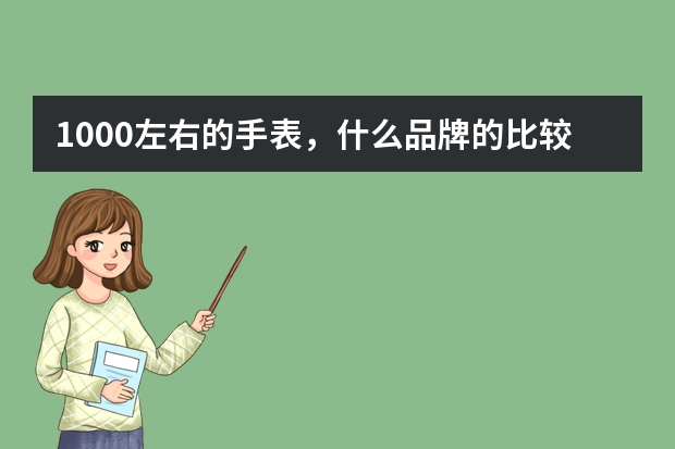 1000左右的手表,什么品牌的比较好啊