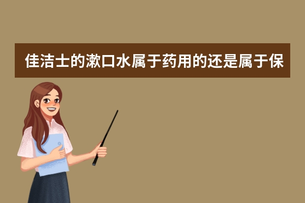 佳洁士的漱口水属于药用的还是属于保健用啊?我可以天天用它吗?