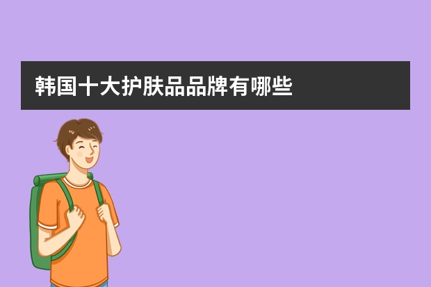韩国十大护肤品品牌有哪些