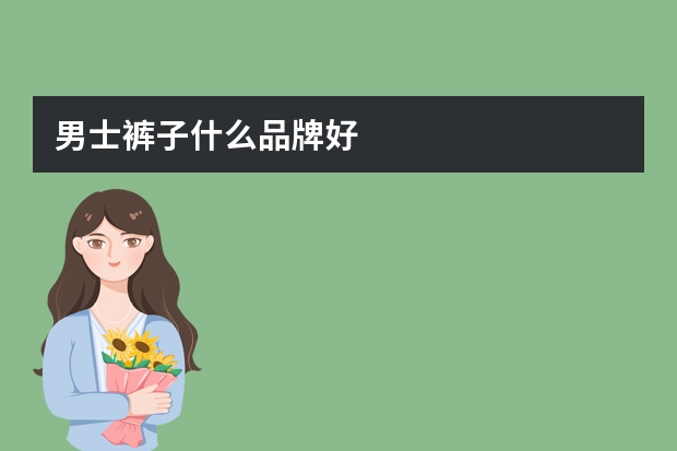 男士裤子什么品牌好