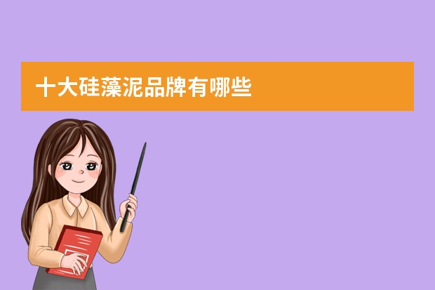 十大硅藻泥品牌有哪些