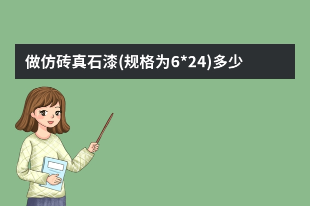 做仿砖真石漆(规格为6*24)多少钱一平方