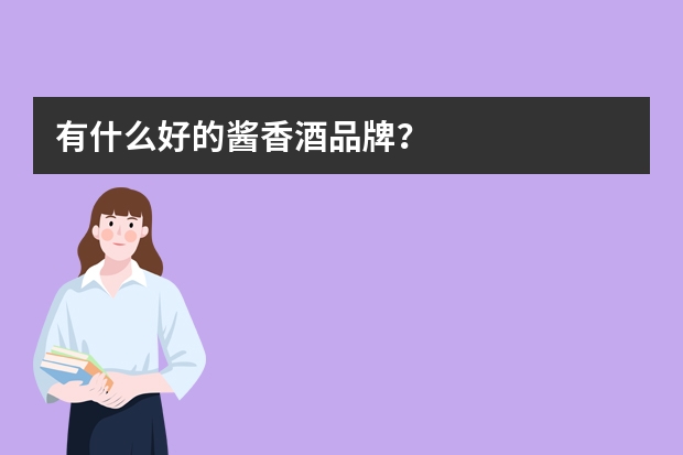有什么好的酱香酒品牌？