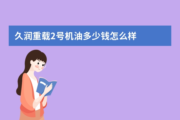 久润重载2号机油多少钱怎么样