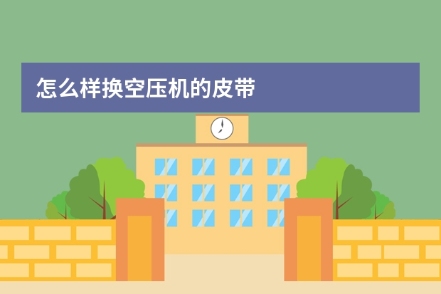 怎么样换空压机的皮带