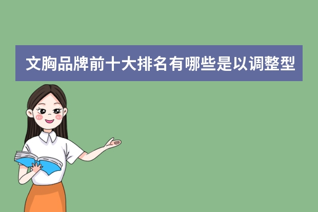 文胸品牌前十大排名有哪些是以调整型内衣为主打产品、走中高档路线的？