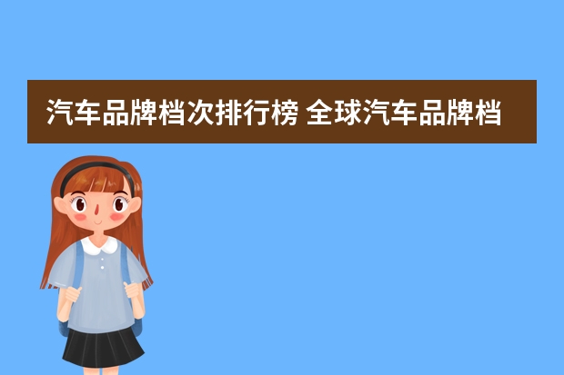 汽车品牌档次排行榜 全球汽车品牌档次排名