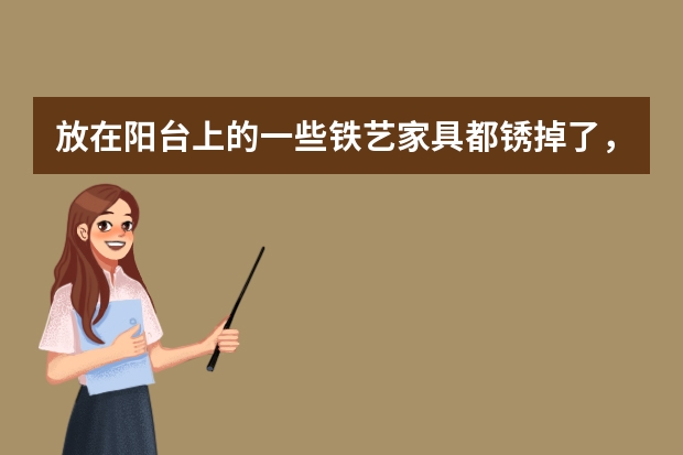 放在阳台上的一些铁艺家具都锈掉了，想用涂料刷一下，是不是得用金属漆？那么什么是金属漆呢？