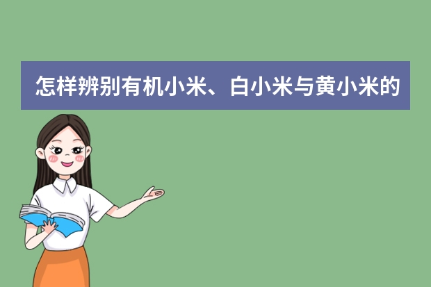 怎样辨别有机小米、白小米与黄小米的区别？ 有机黄小米与普通小米有啥区别？
