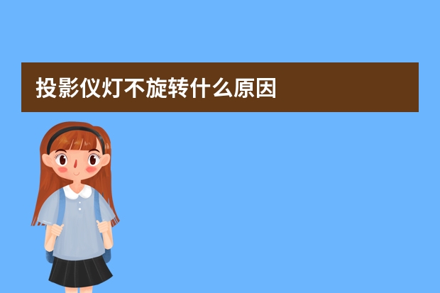 投影仪灯不旋转什么原因