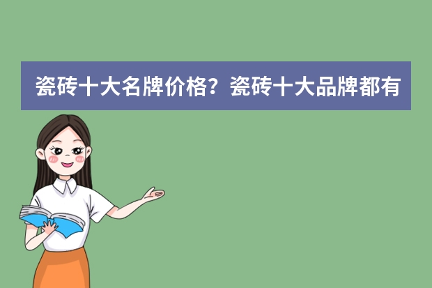 瓷砖十大名牌价格?瓷砖十大品牌都有哪些?