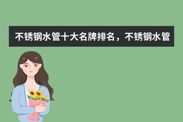 不锈钢水管十大名牌排名，不锈钢水管品牌排行榜前十名_中国十大不锈钢水管品牌有哪些
