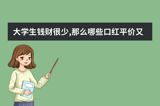 大学生钱财很少,那么哪些口红平价又好用呢?