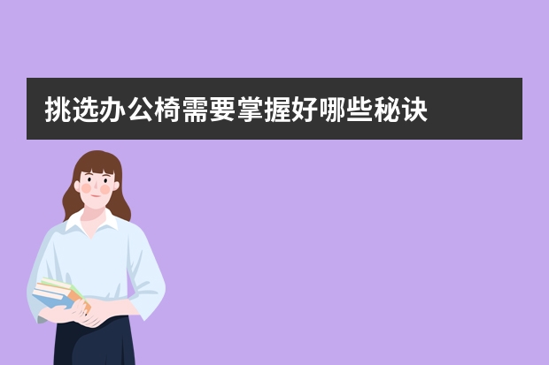 挑选办公椅需要掌握好哪些秘诀