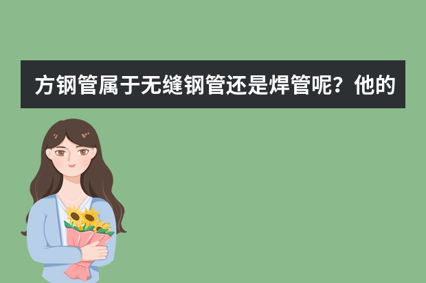 方钢管属于无缝钢管还是焊管呢？他的加工工艺是怎样的呢？