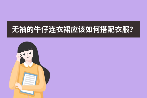 无袖的牛仔连衣裙应该如何搭配衣服？
