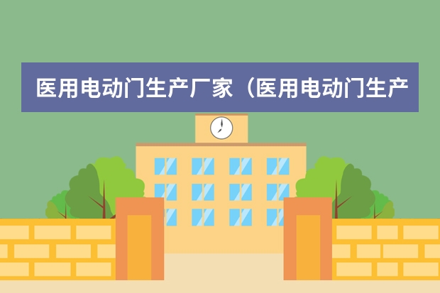 医用电动门生产厂家（医用电动门生产厂家）