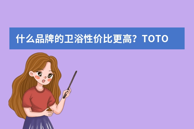 什么品牌的卫浴性价比更高？TOTO、科勒、厦门大白
