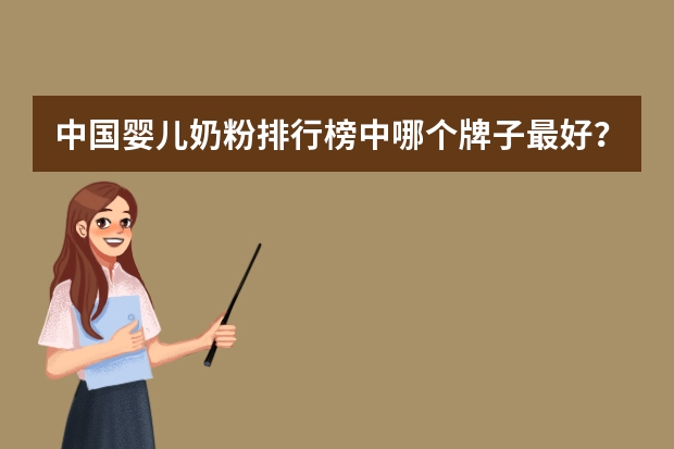 中国婴儿奶粉排行榜中哪个牌子最好?