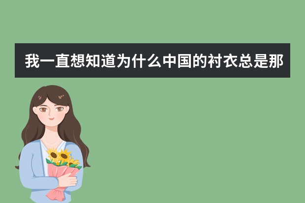 我一直想知道为什么中国的衬衣总是那么肥大，中国人才济济，不会是设计师都喜欢设计这些肥大的衬衣吧？