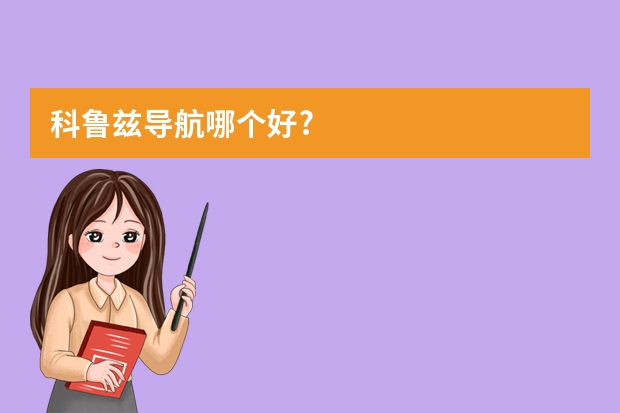 科鲁兹导航哪个好?