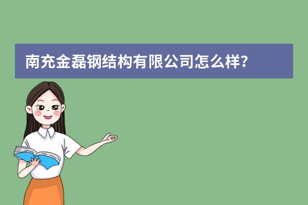 南充金磊钢结构有限公司怎么样？