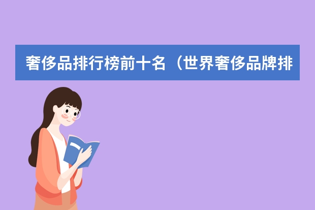 奢侈品排行榜前十名（世界奢侈品牌排行榜前十名）