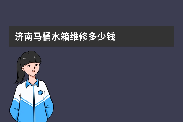 济南马桶水箱维修多少钱