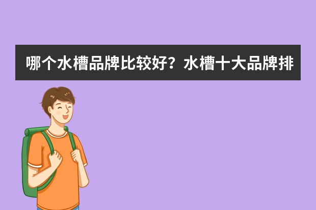哪个水槽品牌比较好？水槽十大品牌排行榜