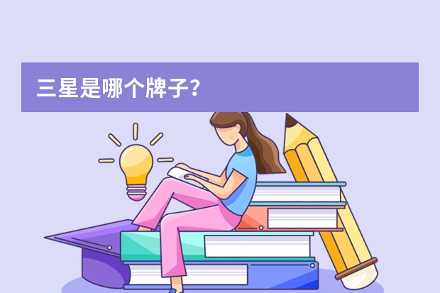 三星是哪个牌子?