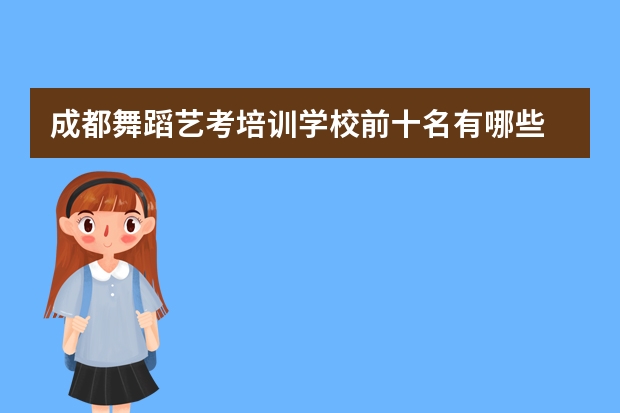 成都舞蹈艺考培训学校前十名有哪些