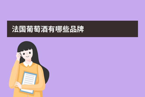 法国葡萄酒有哪些品牌