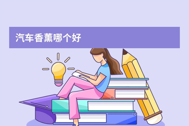 汽车香薰哪个好