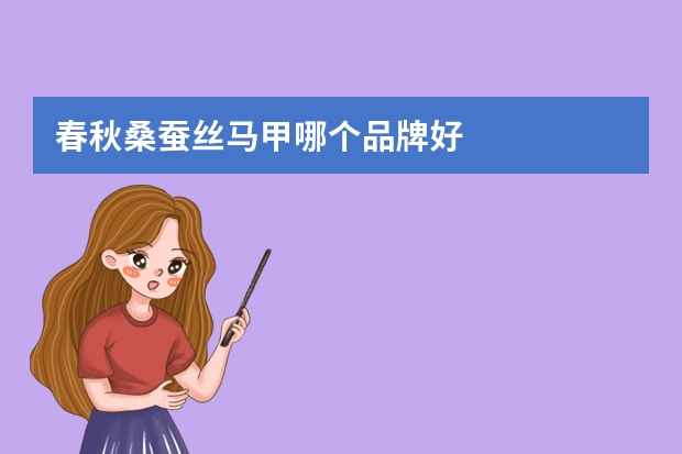 春秋桑蚕丝马甲哪个品牌好