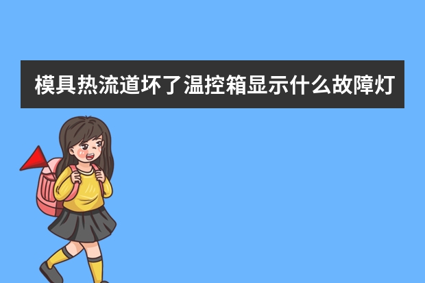 模具热流道坏了温控箱显示什么故障灯